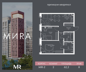 Планировка двухкомнатной(квартира) площадью 62.2 квадратных метров в ЖК “Дом премиум-класса МИRA (Мира)”