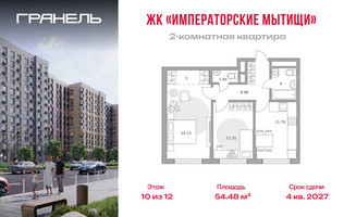 Планировка двухкомнатной(квартира) площадью 54.48 квадратных метров в “ЖК Императорские Мытищи”