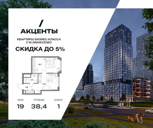 Планировка однокомнатной(квартира) площадью 38.8 квадратных метров в ЖК “Акценты”