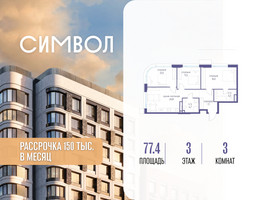 Планировка трехкомнатной(квартира) площадью 77.4 квадратных метров в “ЖК Символ”