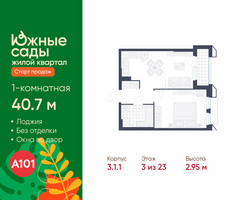 Планировка однокомнатной(квартира) площадью 40.7 квадратных метров в “ЖК Южные сады”