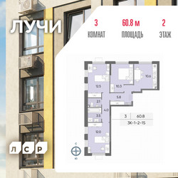 Планировка трехкомнатной(квартира) площадью 60.8 квадратных метров в ЖК “ЖК Лучи”