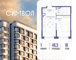 Планировка однокомнатной(квартира) площадью 46.5 квадратных метров в ЖК “ЖК Символ”