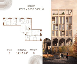 Планировка трехкомнатной(квартира) площадью 141.3 квадратных метров в ЖК “ЖК Квартал Веспер Кутузовский”
