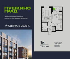 Планировка однокомнатной(квартира) площадью 35.9 квадратных метров в “ЖК Пушкино Град”