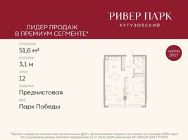 Планировка однокомнатной(квартира) площадью 51.6 квадратных метров в “ЖК Ривер Парк Кутузовский”