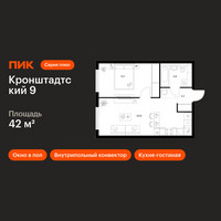 Планировка однокомнатной(квартира) площадью 42 квадратных метров в “ЖК Кронштадтский 9”