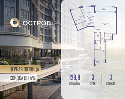 Планировка трехкомнатной(квартира) площадью 129.92 квадратных метров в “ЖК Остров”