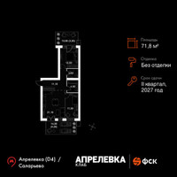 Планировка трехкомнатной(квартира) площадью 71.8 квадратных метров в “Апрелевка Клаб”