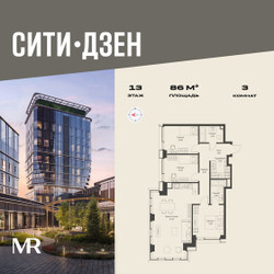 Планировка трехкомнатной(квартира) площадью 86 квадратных метров в ЖК “Мультиквартал СИТИДЗЕН”