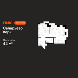 Планировка двухкомнатной(квартира) площадью 44 квадратных метров в ЖК “ЖК Саларьево парк”
