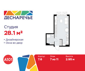 Планировка студии(квартира) площадью 28.1 квадратных метров в ЖК “ЖК Деснаречье”