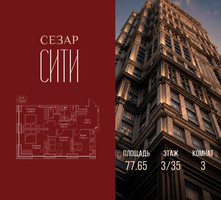 Планировка трехкомнатной(квартира) площадью 77.65 квадратных метров в “ЖК Сезар Сити”