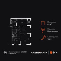 Планировка трехкомнатной(квартира) площадью 83.5 квадратных метров в “ЖК Сидней Сити”