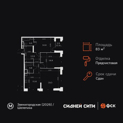Планировка трехкомнатной(квартира) площадью 83.5 квадратных метров в ЖК “ЖК Сидней Сити”