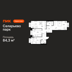 Планировка трехкомнатной(квартира) площадью 84.3 квадратных метров в ЖК “ЖК Саларьево парк”