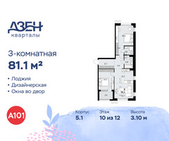 Планировка трехкомнатной(квартира) площадью 81.1 квадратных метров в “ЖК Дзен-кварталы”