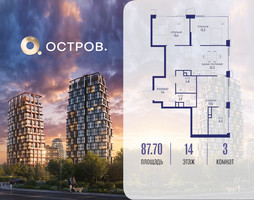 Планировка трехкомнатной(квартира) площадью 87.72 квадратных метров в “ЖК Остров”