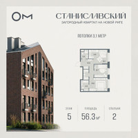 Планировка двухкомнатной(квартира) площадью 56.3 квадратных метров в “ЖК Станиславский”