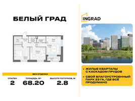 Планировка двухкомнатной(квартира) площадью 68.2 квадратных метров в “Жилые кварталы Белый Град”