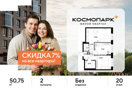Планировка двухкомнатной(квартира) площадью 50.75 квадратных метров в “ЖК ЭВО”