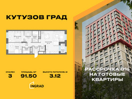 Планировка трехкомнатной(квартира) площадью 91.5 квадратных метров в “Жилой квартал Кутузов Град”