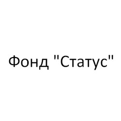 Фонд "Статус"