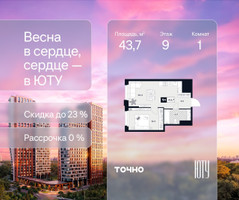 Планировка однокомнатной(квартира) площадью 43.7 квадратных метров в “Архитектурный проект ЮТУ”
