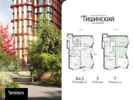 Планировка трехкомнатной(квартира) площадью 84.5 квадратных метров в “Квартал Тишинский Бульвар”