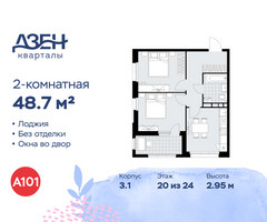 Планировка двухкомнатной(квартира) площадью 48.7 квадратных метров в “ЖК Дзен-кварталы”