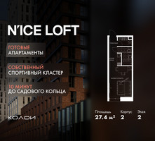 Планировка студии(апартаменты) площадью 27.4 квадратных метров в “ЖК N’ICE LOFT (Найс Лофт)”