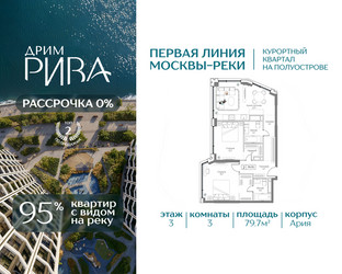 Планировка трехкомнатной(квартира) площадью 79.7 квадратных метров в ЖК “ЖК Дрим Рива”