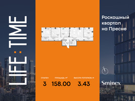 Планировка трехкомнатной(квартира) площадью 158 квадратных метров в “Роскошный квартал Life Time”