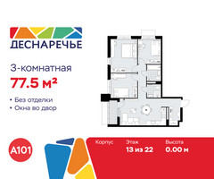 Планировка трехкомнатной(квартира) площадью 77.5 квадратных метров в “ЖК Деснаречье”