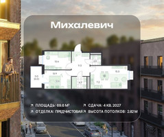 Планировка трехкомнатной(квартира) площадью 69.6 квадратных метров в “ЖК Михалевич”