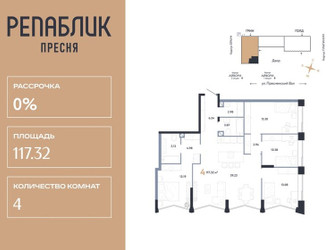 Планировка 4+ комнатной(квартира) площадью 117.32 квадратных метров в ЖК “ЖК Репаблик”