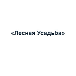 Лесная Усадьба
