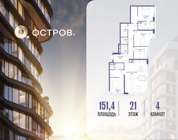 Планировка 4+ комнатной(квартира) площадью 151.42 квадратных метров в “ЖК Остров”