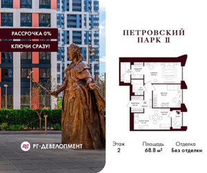 Планировка двухкомнатной(квартира) площадью 68.8 квадратных метров в ЖК “ЖК Петровский парк II”