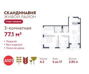 Планировка трехкомнатной(квартира) площадью 77.1 квадратных метров в ЖК “ЖК Скандинавия”