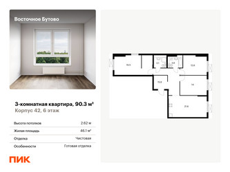 Планировка трехкомнатной(квартира) площадью 90.3 квадратных метров в ЖК “ЖК Восточное Бутово”