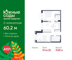 Планировка двухкомнатной(квартира) площадью 60.2 квадратных метров в “ЖК Южные сады”