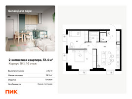 Планировка двухкомнатной(квартира) площадью 51.4 квадратных метров в “ЖК Белая Дача парк”
