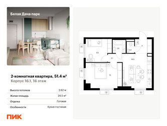 Планировка двухкомнатной(квартира) площадью 51.4 квадратных метров в ЖК “ЖК Белая Дача парк”