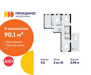 Планировка трехкомнатной(квартира) площадью 90.1 квадратных метров в ЖК “ЖК Прокшино”