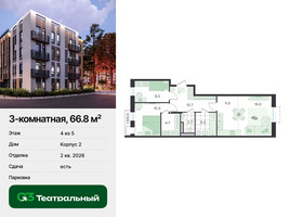 Планировка трехкомнатной(квартира) площадью 66.8 квадратных метров в “ЖК Театральный”