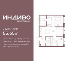 Планировка двухкомнатной(квартира) площадью 55.65 квадратных метров в “ЖК Индиво”
