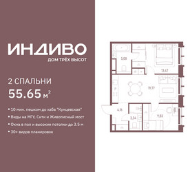 Планировка двухкомнатной(квартира) площадью 55.65 квадратных метров в ЖК “ЖК Индиво”