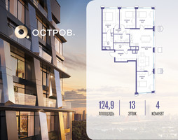 Планировка 4+ комнатной(квартира) площадью 124.92 квадратных метров в “ЖК Остров”