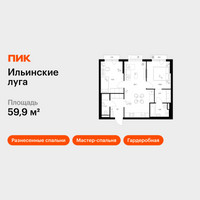 Планировка двухкомнатной(квартира) площадью 59.9 квадратных метров в “ЖК Ильинские луга”